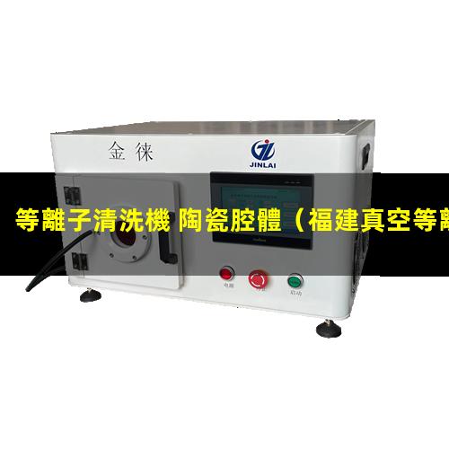 等離子清洗機 陶瓷腔體